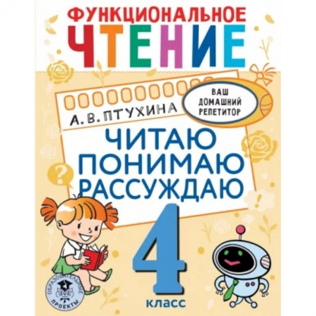 Развитие речи. Чтение, книга Функциональное чтение. Читаю. Понимаю. Рассуждаю. 4 класс заказать