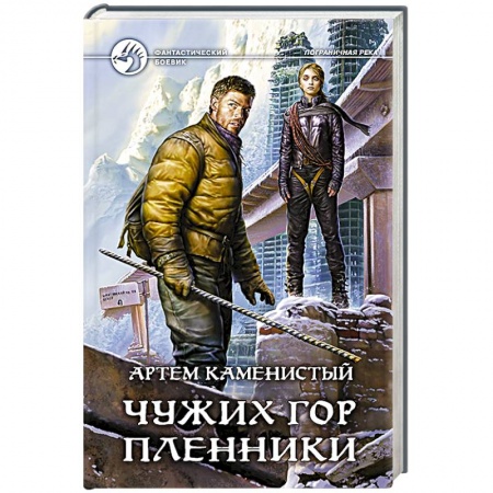 Книги, книга Чужих гор пленники заказать