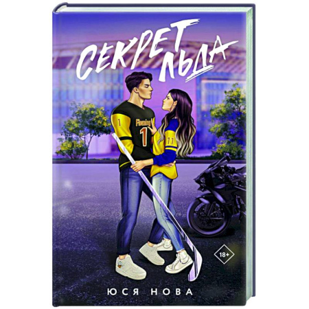 Отечественный любовный роман, книга Секрет льда заказать