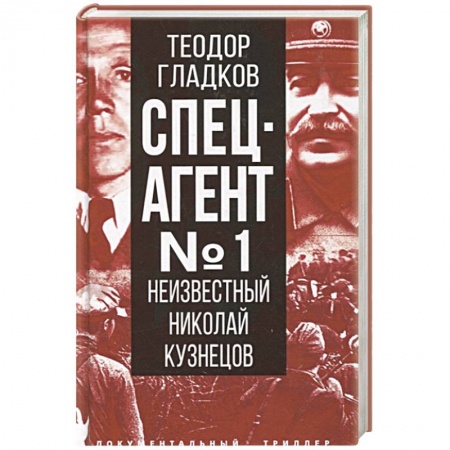 Публицистика, книга Спецагент № 1. Неизвестный Николай Кузнецов заказать