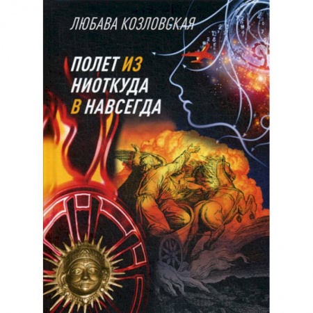 Мистика, ужасы, книга Полет из 'ниоткуда' в 'навсегда' заказать