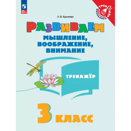 Развитие логики и мышления, книга Развиваем мышление, воображение, внимание. 3 класс. Тренажер заказать