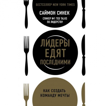 Офис-менеджмент, книга Лидеры едят последними: как создать команду мечты заказать