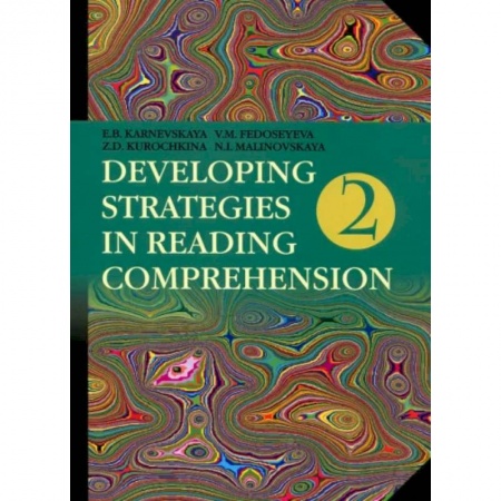 Теория и история английского языка, книга Английский язык. Стратегии понимания текста. В 2-х частях. Часть 2 заказать
