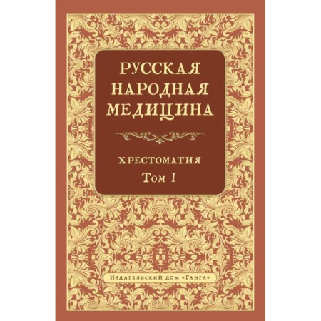 Народные лечебники, книга Русская народная медицина.  Хрестоматия. Том 1 заказать