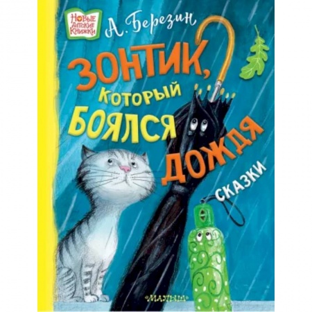 Сказки отечественных писателей, книга Зонтик, который боялся дождя. Сказки заказать