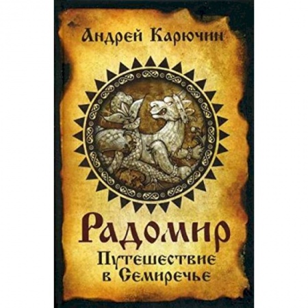 Книги, книга Радомир. Путешествие в Семиречье заказать