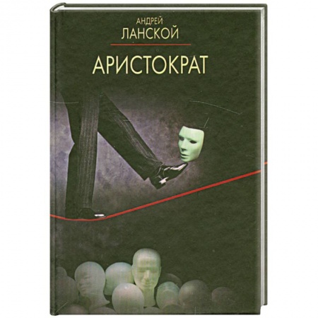 Книги, книга Аристократ заказать
