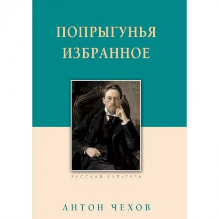 Русская классика, книга Попрыгунья. Избранное заказать