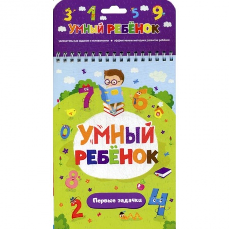Обучение счету. Математика, книга Первые задачки заказать