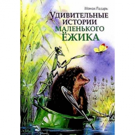 Религиозная литература для детей, книга Удивительные истории маленького Ежика заказать