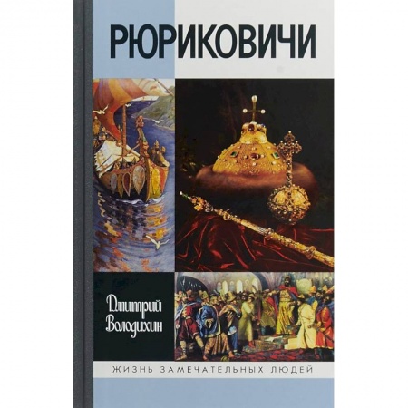 Мемуары, биографии исторических личностей, книга Рюриковичи заказать