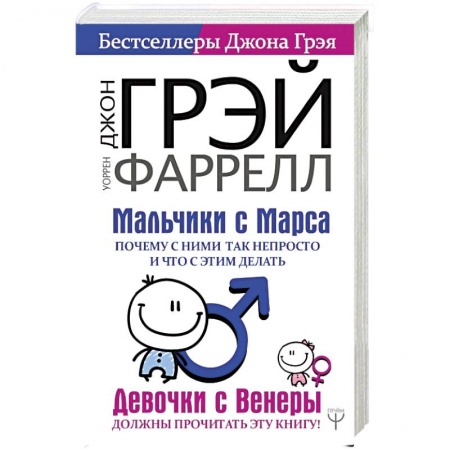 Психология личности, книга Мальчики с Марса. Почему с ними так непросто и что с этим делать заказать