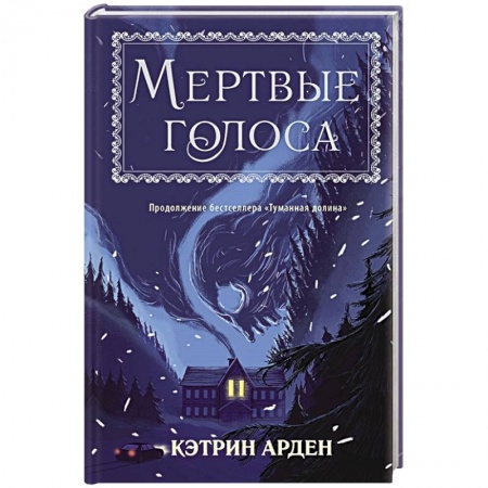 Мистика. Фантастика. Фэнтези, книга Мертвые голоса заказать