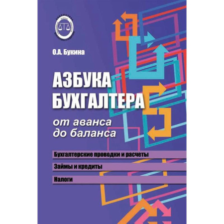 Бухучет. Общие вопросы, книга Азбука бухгалтера. От аванса до баланса заказать