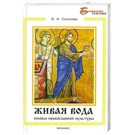 Книги, книга Живая вода: Основы православной культуры заказать