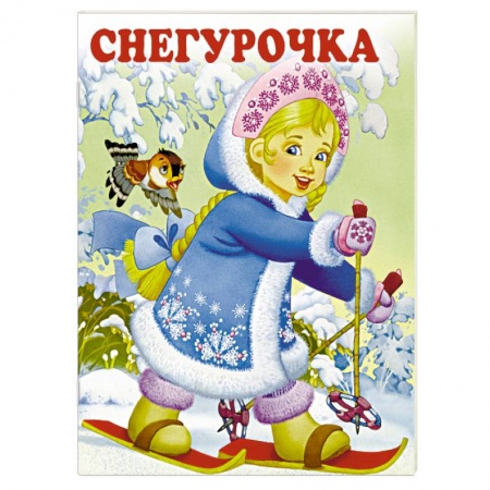 Русская поэзия для детей, книга Снегурочка заказать