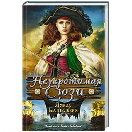 Книги, книга Неукротимая Сюзи заказать