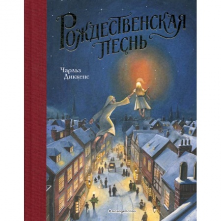 Эпос. Фольклор. Мифы, книга Рождественская песнь заказать