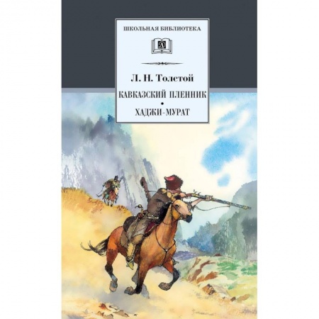 Произведения школьной программы, книга Кавказский пленник.Хаджи-Мурат заказать