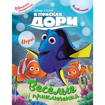 В поисках Дори. Весёлые приключения. Раскраски и игры В поисках Дори. Весёлые приключения. Раскраски и игры