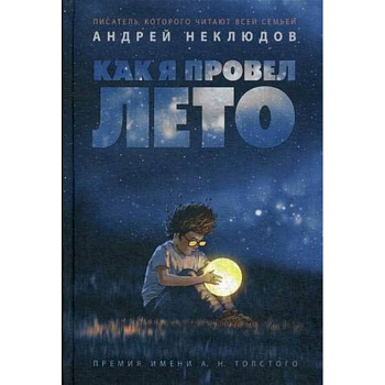 Как я провел лето: повести, рассказы Как я провел лето: повести, рассказы