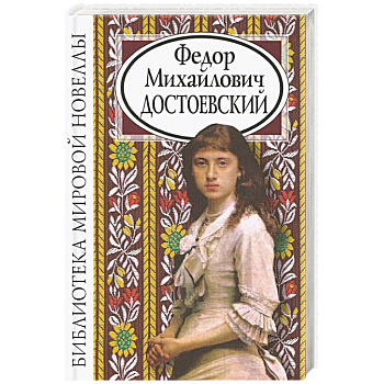 Федор Михайлович Достоевский Федор Михайлович Достоевский