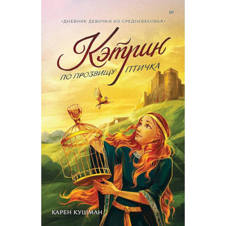 Отечественная литература для детей, книга Кэтрин по прозвищу Птичка. Дневник девочки из Средневековья заказать