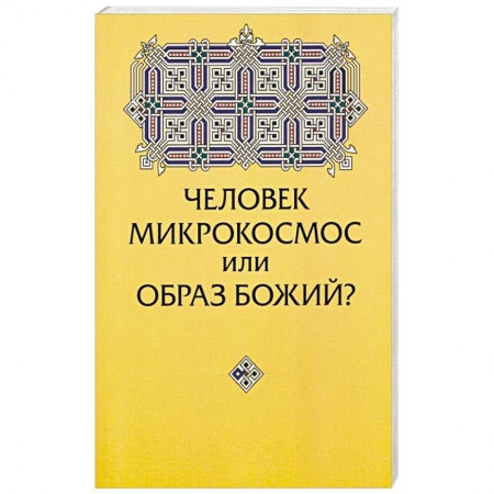 Христианство. Общие представления, книга Человек микрокосмос или образ Божий? Критическо-сравнительный анализ идей заказать