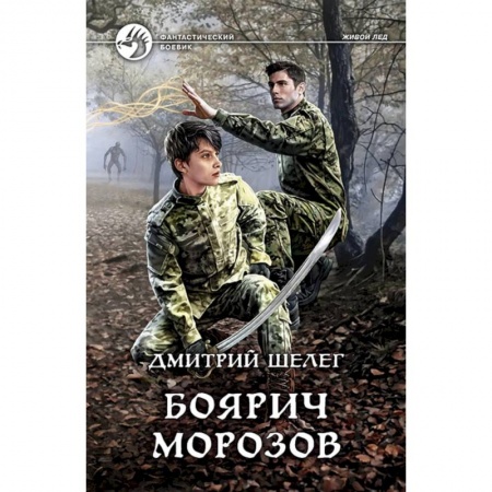 Боевая фантастика, книга Боярич Морозов заказать