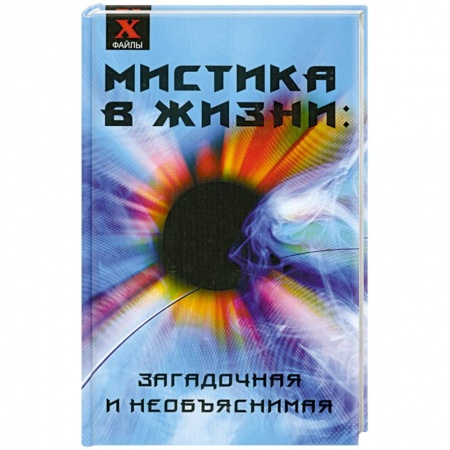 Книги, книга Мистика в жизни: загадочная и необъяснимая заказать