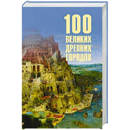 История городов, книга 100 великих древних городов заказать