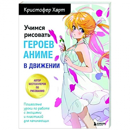 Комиксы. Манга. Фэнтези, книга Учимся рисовать героев аниме в движении. Пошаговые уроки по работе с эмоциями и пластикой для начинающих заказать
