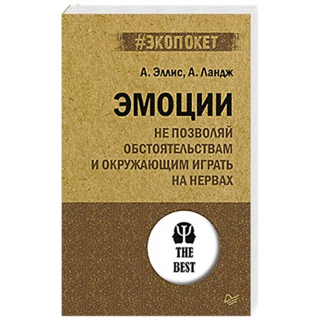 Психология, книга Эмоции. Не позволяй  обстоятельствам и окружающим играть на нервах заказать