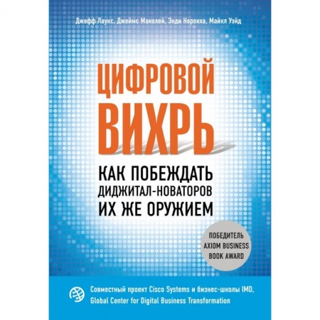 Зарубежная экономика, книга Цифровой вихрь. Как побеждать диджитал-новаторов их же оружием заказать