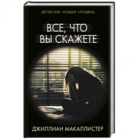Зарубежный детектив, книга Все, что вы скажете заказать
