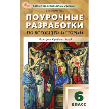 Методика преподавания отдельных предметов, книга Всеобщая история. История Средних веков. 6 класс. Поурочные разработки к УМК А.А. Вигасина. ФГОС заказать