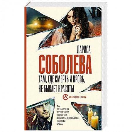Отечественный женский детектив, книга Там, где смерть и кровь, не бывает красоты заказать
