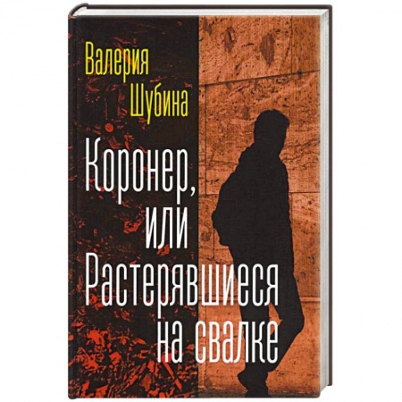 Русская современная проза, книга Коронер, или Растерявшиеся на свалке заказать