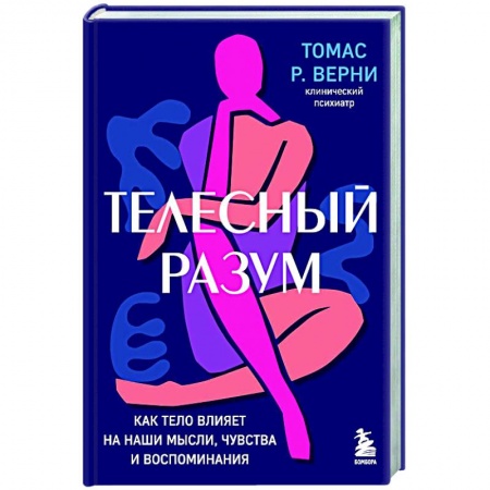 Популярная и нетрадиционная медицина, книга Телесный разум. Как тело влияет на наши мысли, чувства и воспоминания заказать