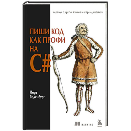 C/C++. Языки программирования Си, Си++, книга Пиши код как профи на С# заказать