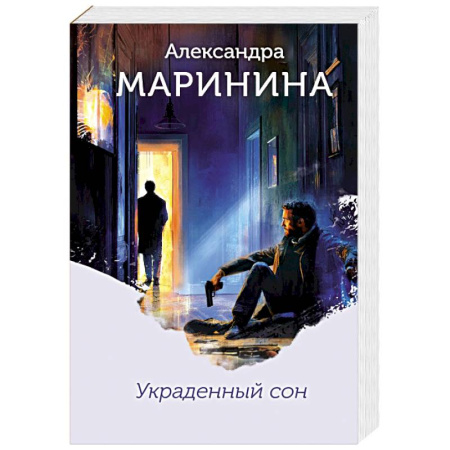 Триллеры, книга Украденный сон заказать