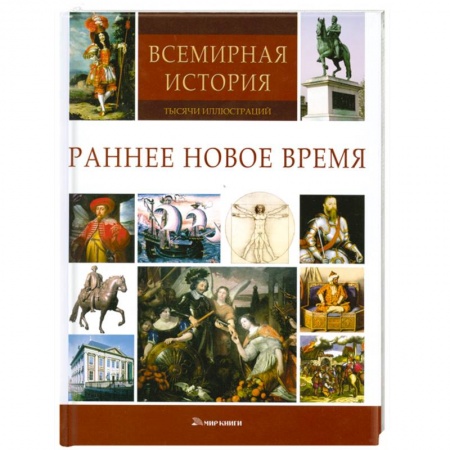Книги, книга Раннее Новое время заказать