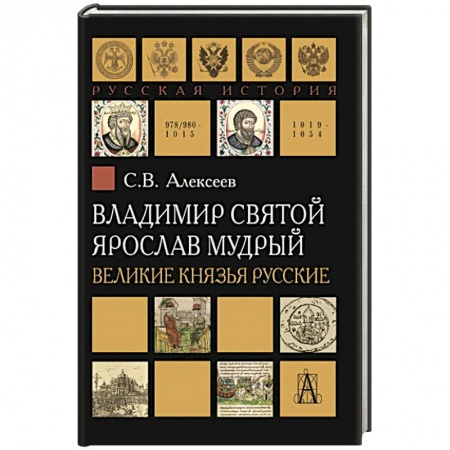 Мемуары, биографии исторических личностей, книга Владимир Святой. Ярослав Мудрый. Великие князья заказать