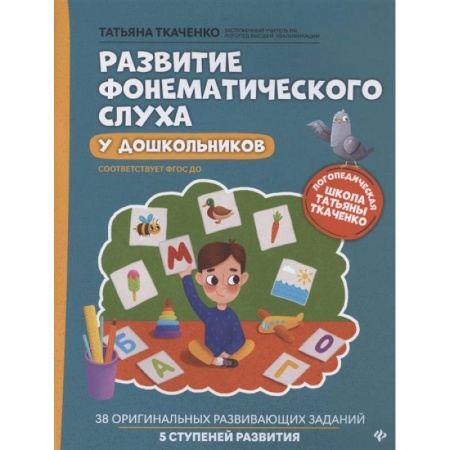 Книги для дошкольников (4-6 лет), книга Развитие фонематического слуха у дошкольников заказать