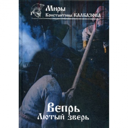 Мистика, ужасы, книга Вепрь заказать