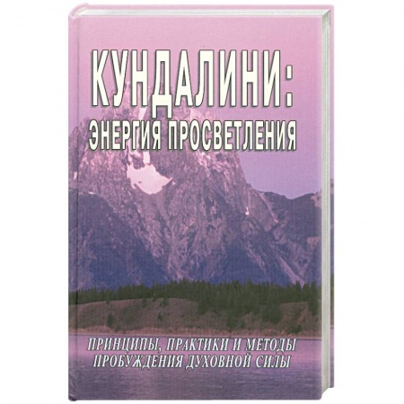 Книги, книга Кундалини: энергия просветления заказать
