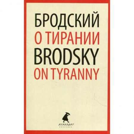 Эссе, письма, очерки, книга О тирании / On Tyranny заказать