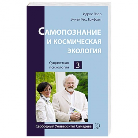 Книги, книга Самопознание и космическая экология заказать