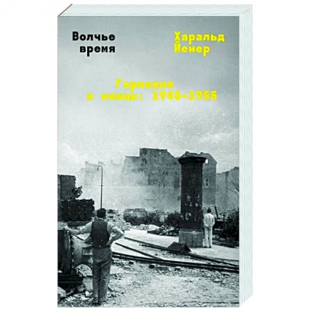 Вторая мировая война (1939-1945), книга Волчье время заказать